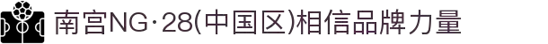 南宫NG·28(中国区)相信品牌力量